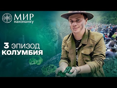 Видео: В поисках сокровищ: как добывают самые дорогие изумруды в мире. Мир наизнанку. Колумбия