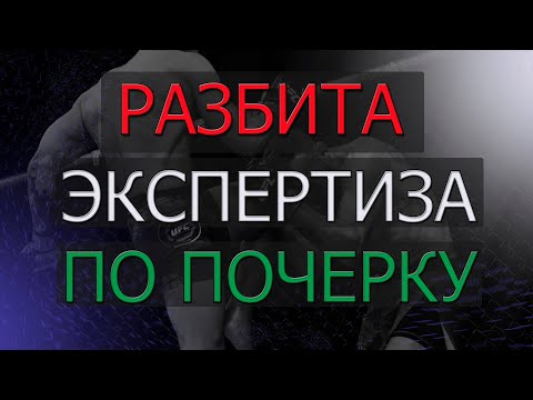 Видео: РАЗБИТА ПОЧЕРКОВЕДЧЕСКАЯ ЭКСПЕРТИЗА /НАЗНАЧЕНА ПОВТОРНАЯ ЭКСПЕРТИЗА ПО ПОЧЕРКУ #рецензия
