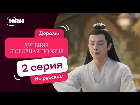 Видео: Древняя любовная поэзия | Китайская драма ФЭНТЕЗИ | 2 серия