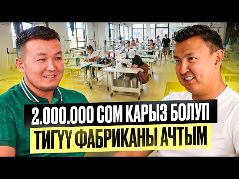 Видео: Акча ЖОК! Цех БАР – 2 МЛН СОМ карыздан башталган ТИГҮҮ фабрикасы