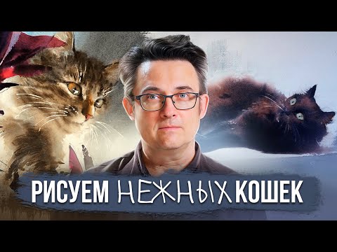 Видео: Кошачья грация: Как рисовать нежные портреты | Урок акварели с Константином Стерховым