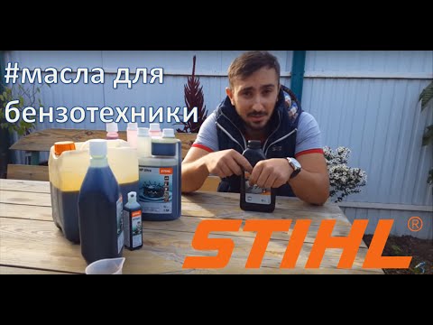 Видео: Оригинальное масло для бензосмеси - Stihl HP Ultra (СТОП ПОДДЕЛКАМ!)