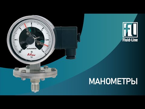 Видео: Манометры - принцип работы и устройство оборудования