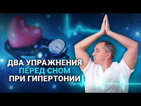 Видео: Упражнения от гипертонии перед сном! Гипертония уменьшается с правильными упражнениями