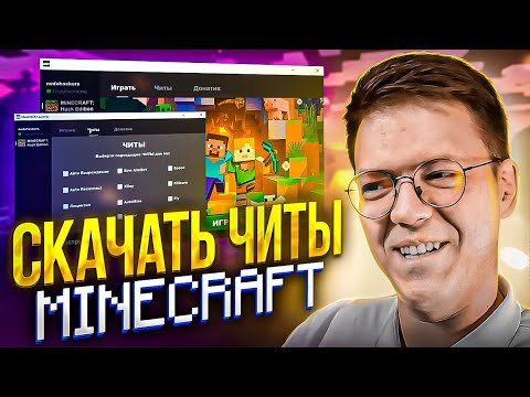 Видео: СКАЧАТЬ ЧИТЫ MINECRAFT, проверка! разоблачение ВИРУСНЫХ ПРОГРАММ ПОДПИСЧИКОВ!