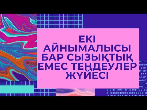 Видео: Екі айнымалысы бар сызықтық емес теңдеулер жүйесі  9 сынып алгебра