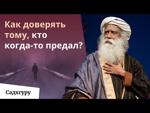 Видео: Что делать, если ваше доверие предали?