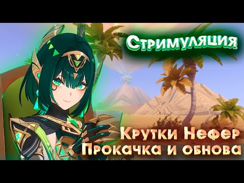 Видео: СТРИМ ДЛЯ НЕФЕРТИТИ? | Genshin Impact | Геншин импакт