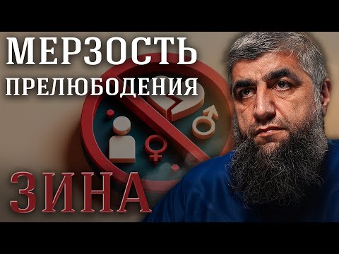 Видео: Мерзость прелюбодеяния (ЗИНА)