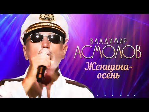 Видео: Владимир Асмолов - Женщина-осень
