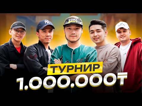 Видео: 1 000 000 ТЕҢГЕЛІК ТУРНИРГЕ ҚАТЫСТЫҚ! CS GO