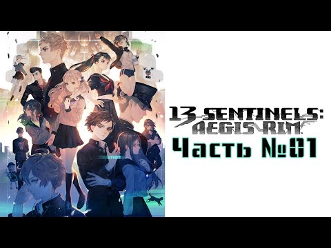 Видео: 13 Sentinels: Aegis Rim - Часть №01 [Пролог: История Juro Kurabe и Iori Fuyusaka] (На русском)