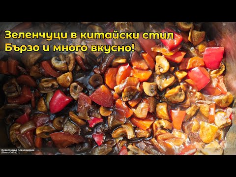 Видео: Зеленчуци в китайски стил 🍜 Бърза и много вкусна вечеря!