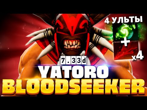 Видео: Новая сигнатурка Яторо: Бладсикер + Рефрешер = 4 УЛЬТЫ 🔥 Bloodseeker Yatoro Dota 2