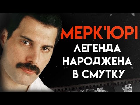 Видео: Фредді Мерк'юрі: Життя Від Початку До Кінця | Повна Біографія (Somebody to Love, Killer Queen)