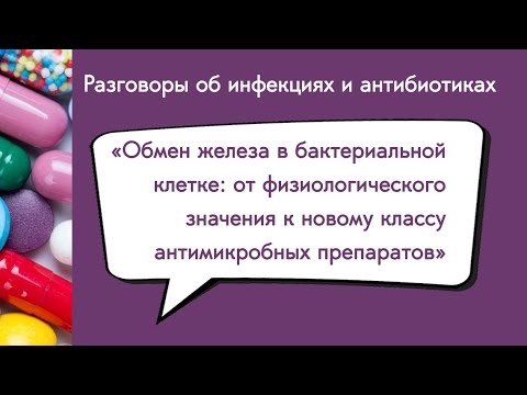 Видео: Обмен железа в бактериальной клетке
