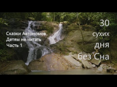 Видео: Автономия - ключ входа в новую реальность. 30й сухой без сна. Любая пища - психоделик, тупик.