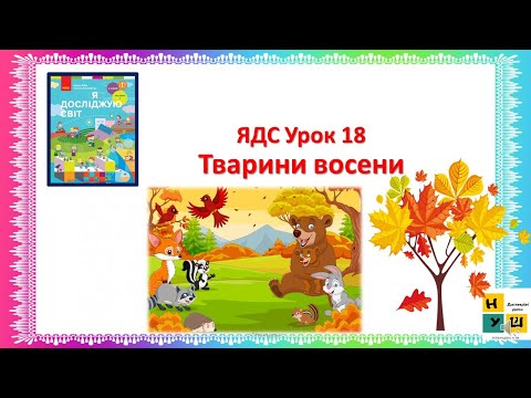 Видео: ЯДС  2 клас Урок 18 Тварини восени автор підручника Бібік