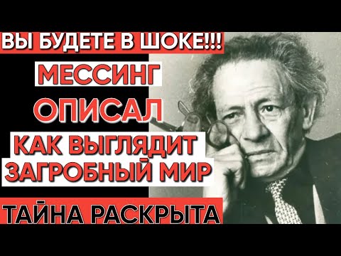 Видео: Вольф Мессинг: Откровения о жизни после смерти и судьбе души