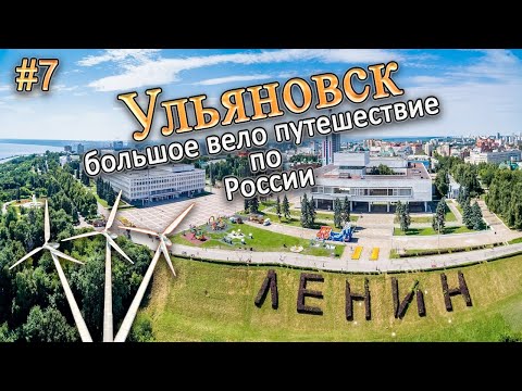 Видео: УЛЬЯНОВСК. ВЕЛОПУТЕШЕСТВИЕ  Достопримечательности и обзор#ульяновск #симбирск#путешествия