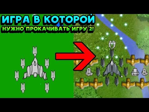 Видео: ИГРА В КОТОРОЙ НУЖНО ПРОКАЧИВАТЬ ИГРУ 2! - Upgrade Complete 2