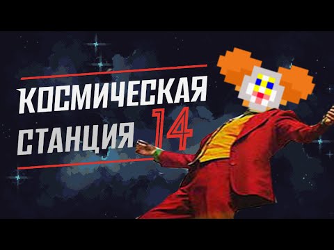 Видео: Космическая Станция 14 - Лучше, чем Оригинал? // Space Station 14 // Бэклог