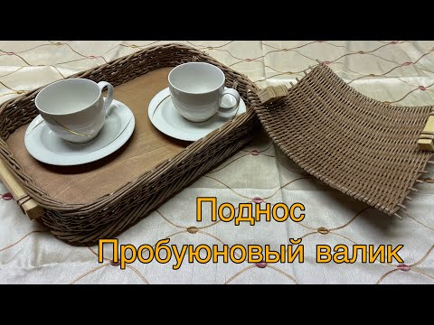 Видео: Поднос с чашкой /ручная работа /бумажная лоза/Handarbeit