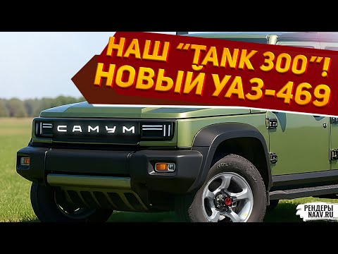 Видео: ЗАМЕНА RAPTOR: УАЗ-469 "САМУМ" 2026 на рендерах NAAV.RU! ИЖ Планета 5 Мини и ЗИС-5 «Гео» идут лесом