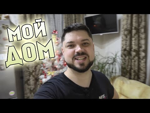 Видео: ДОМ СОНЧИКА - РУМ ТУР!