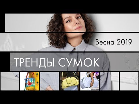 Видео: Тренды Сумок на Весну 2019