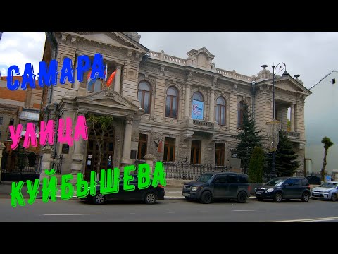 Видео: Самара.Улица Куйбышева (Часть 1)