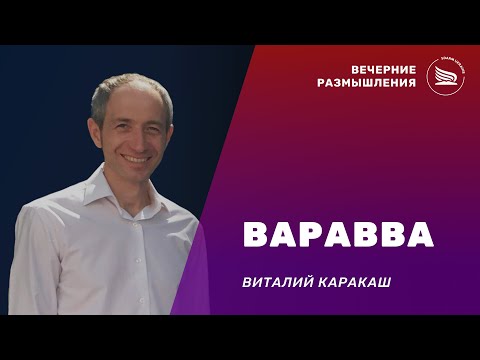 Видео: Вечерние размышления | Тема: Варавва | Виталий Каракаш 03.11.2025