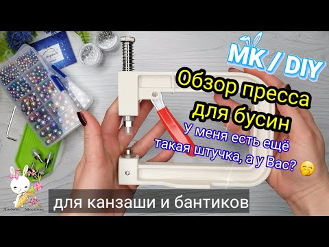 Видео: А у Вас такая ШТУЧКА есть? 🤭 Обзор по запросу- пресс для бусин с Aliexpress / МК DIY bead press