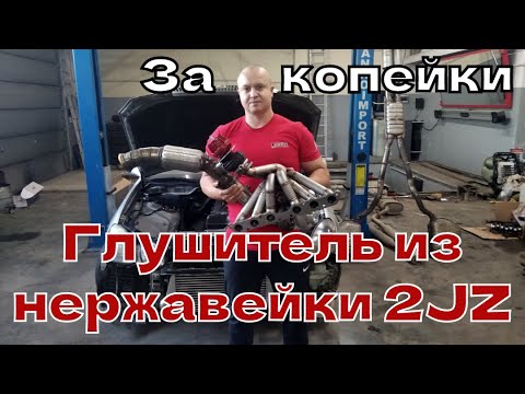 Видео: Изготовление глушителя из нержавейки для 2JZGTE Lexus