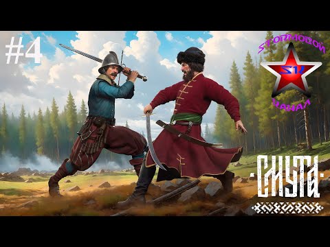 Видео: Смута Обзор и прохождение на Русском Часть #4 | Smuta | Walkthrough | Стрим