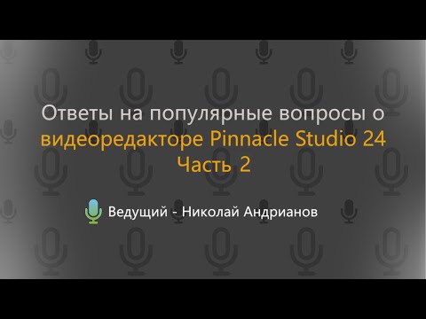 Видео: Ответы на популярные вопросы о видеоредакторе Pinnacle Studio 24. Часть 2.