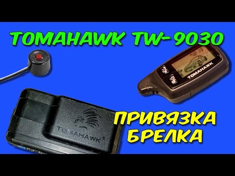 Видео: Привязка нового брелка TOMAHAWK TW-9030