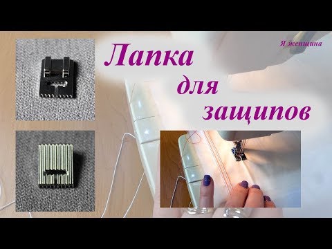 Видео: Обзор лапки для защипов