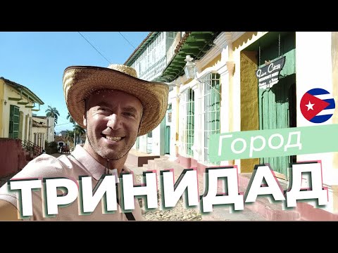 Видео: Город Тринидад / Зоткингид