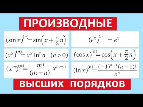 Видео: Производные и дифференциалы высших порядков