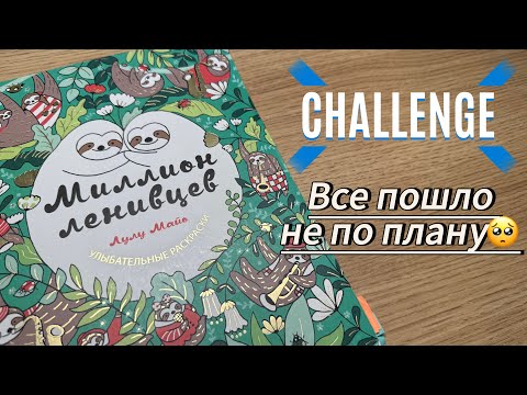 Видео: Миллион ленивцев за 2 месяца? Нет, всего 8..Как я провалила челлендж с раскраской “Миллион ленивцев”