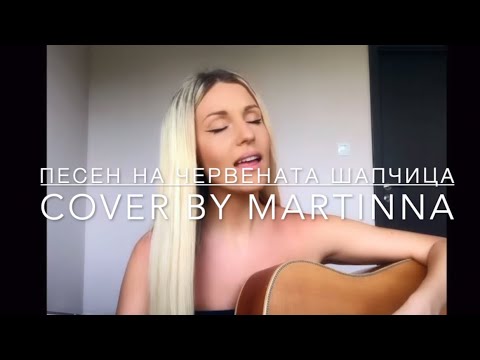 Видео: Песен на Червената шапчица (cover by MARTINNA)