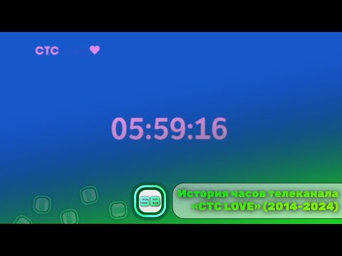 Видео: История часов телеканала «СТС LOVE» (2014-2024)