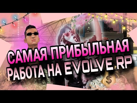 Видео: САМАЯ ПРИБЫЛЬНАЯ РАБОТА НА EVOLVE RP !!! ОБЗОР РАБОТЫ ДАЛЬНОБОЙЩИКОМ НА EVOLVE RP !!!