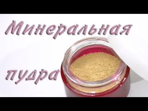 Видео: Минеральная пудра - Kamila-Secrets Выпуск 8
