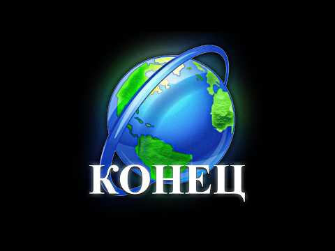 Видео: интернету в россии конец
