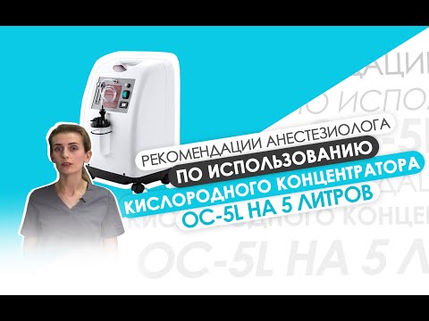 Видео: ✨☝ Кислородный концентратор OC-5L. Медицинское оборудование от Alvi Prague