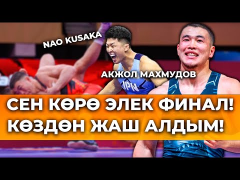Видео: Акжол Махмудовго эмне жетпей калды?! Япон спортчусу күчтүүбү?!