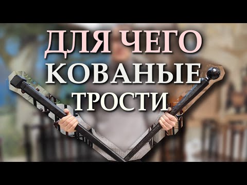 Видео: Стильные трости из металла