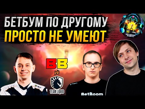 Видео: НС смотрит игру Team Liquid vs BetBoom Team | Kuala Lumpur 2023 | Плей-офф